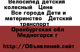 Велосипед детский 3_колесный › Цена ­ 2 500 - Все города Дети и материнство » Детский транспорт   . Оренбургская обл.,Медногорск г.